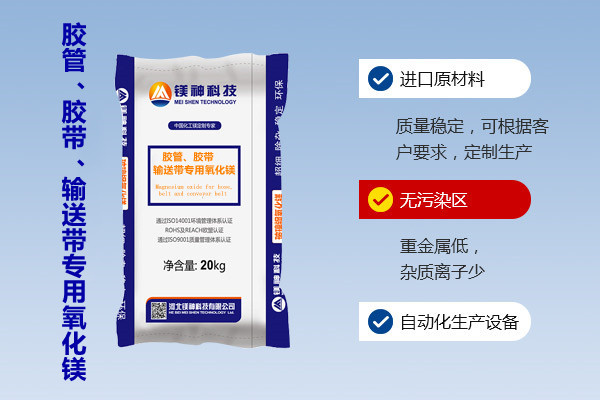 膠管、膠帶、輸送帶專用氧化鎂