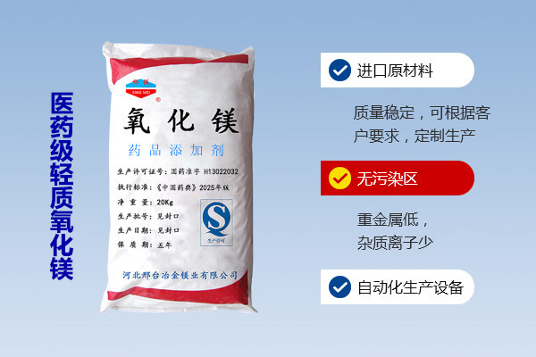醫(yī)藥級(jí)輕質(zhì)氧化鎂